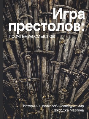 cover image of Игра престолов